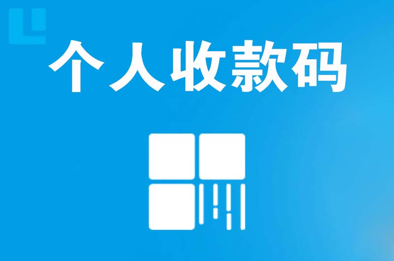 东安拉卡拉个人收款码