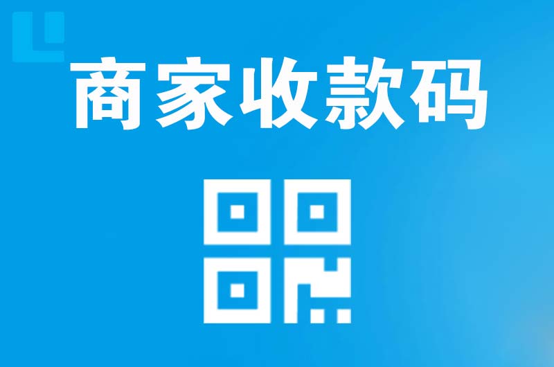 东安拉卡拉商家收款码