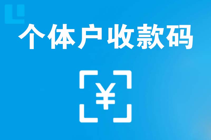 东安拉卡拉个体户收款码